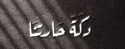 dakat hartna logo