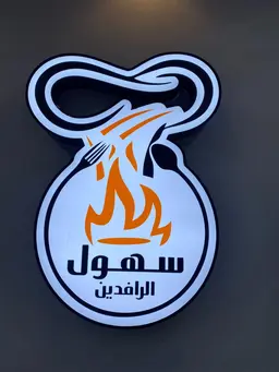 Suhul Alraafidayn logo