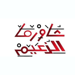 Shawarma Alzaeem logo