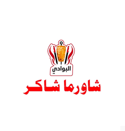 Shawarma Shaker Al-Bawadi logo