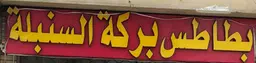 AlSunbula parka Potato logo