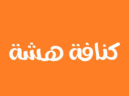 konafa hasha logo