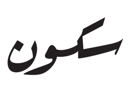 Sukun logo
