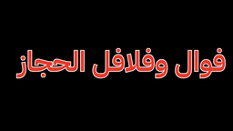 Fawwal and Falafel Al Hijaz logo