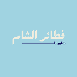 Shawarma fatyer alsham logo
