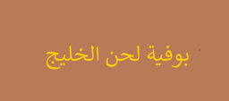 Buffet Lahn Al Khaleej logo