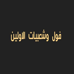 Foul And Shaabiyat Al awalin logo