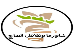 Shawarma And Falafel Alsaj logo