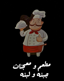 Cheese and labneh restaurant and pastries logo