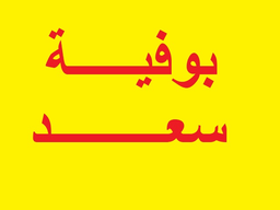 Buffet Saad logo