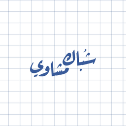 Shobak mshawi logo