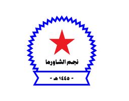 Najm alshawarma logo