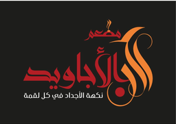 Alajaweed corner restaurant logo
