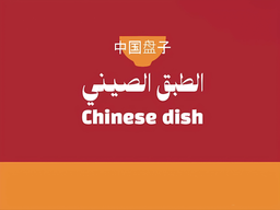 Chinese Dish logo