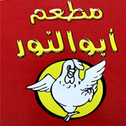 Abu Al Nour Restaurant logo