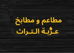 Ezbet El Turath Restaurants and Kitchens logo