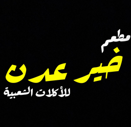 Khair Aden restaurants for popular dishes logo
