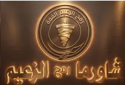 Shawarma Rumh Alzaeim logo