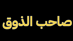 Saheb Al-Zawq logo