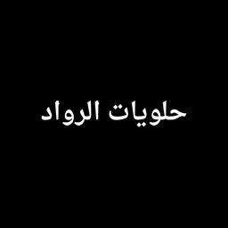 Halwayat alruwaad logo
