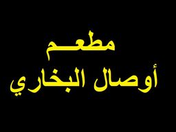 Awsal Albukhari Restaurant logo