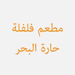Falfilat Harat Albahr Restaurant logo