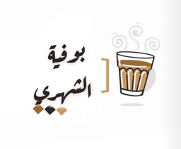 Alshahri Buffet logo