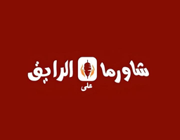 Shawarma Ala Al Raiq logo