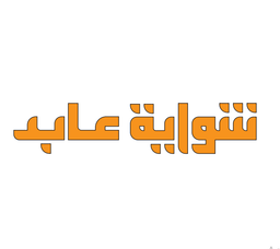 Shawaet Abed logo