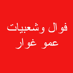 Fowal and shaabiyat amo ghawar logo