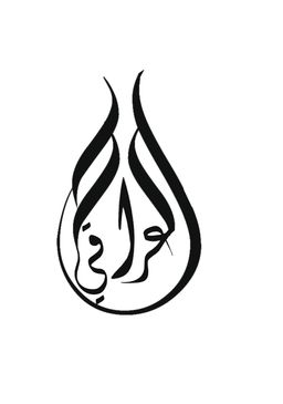 Al-Azaim Al Iraqi logo