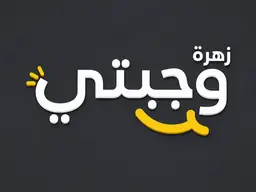 Zahrat Wajbati logo