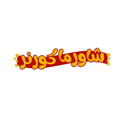 Shawarma Corner a logo
