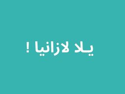 Yalla Lazania! logo