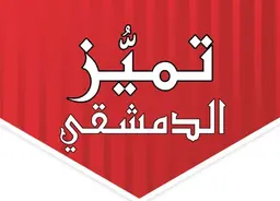Tamyuz Al Demashqi logo