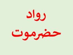 Rowad Hadrmout logo