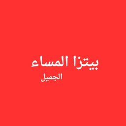 Pizza almasa aljamil logo