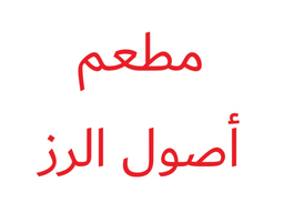 Usool Alruz logo