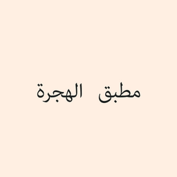 Mutabbaq Al Hijra logo