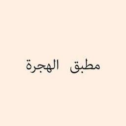 Mutabbaq Al Hijra logo