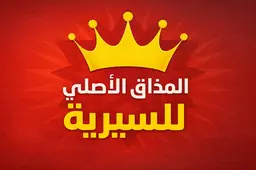 Almazaq Alasly Lelseryeh logo