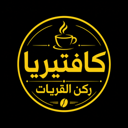 AlQurayyat Corner Cafeteria logo