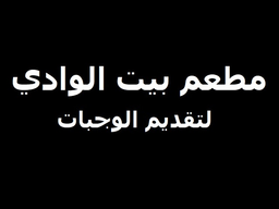 Bayt Alwadi Restaurant for Meals Serving logo