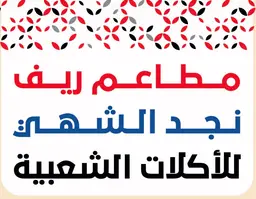 Mataeim rif najid alshahi logo