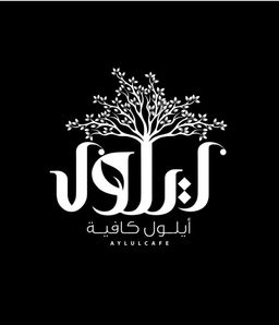 AYLUL CAFE logo