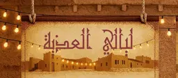 Layali Aleadhba logo