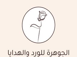 Aljawhara gifts and flowers logo