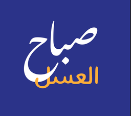 Sabah Al A’asal logo