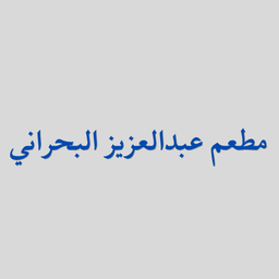 Abdulaziz AlBahrani Restaurant logo