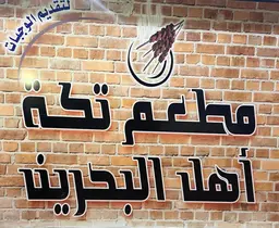 Tikka Ahil Al Bahrain logo